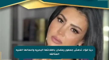 دينا فؤاد تدهش جمهور رمضان بإطلالتها البحرية وأعمالها الفنية المتألقة